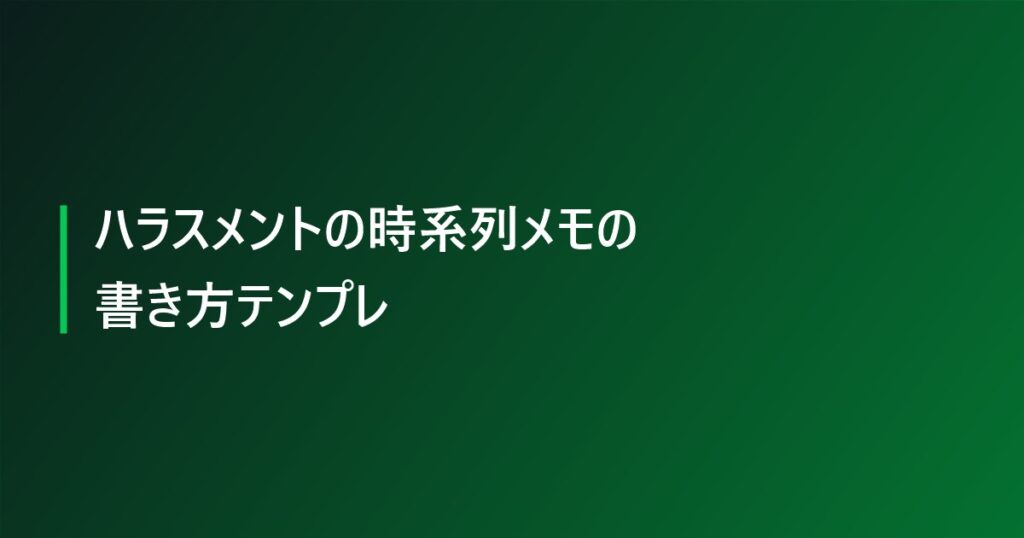 ハラスメントの時系列メモの書き方テンプレ