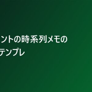 ハラスメントの時系列メモの書き方テンプレ