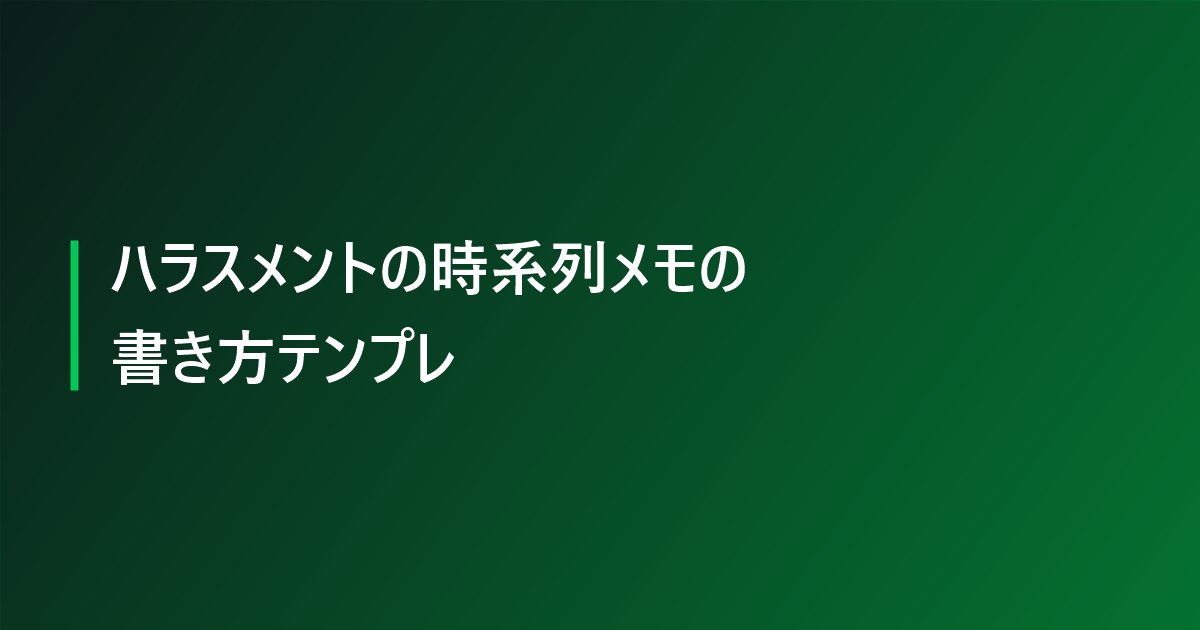 ハラスメントの時系列メモの書き方テンプレ