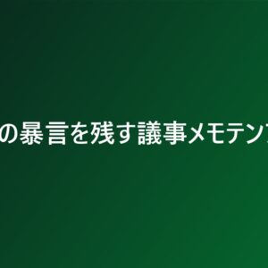 会議での暴言を残す議事メモテンプレ