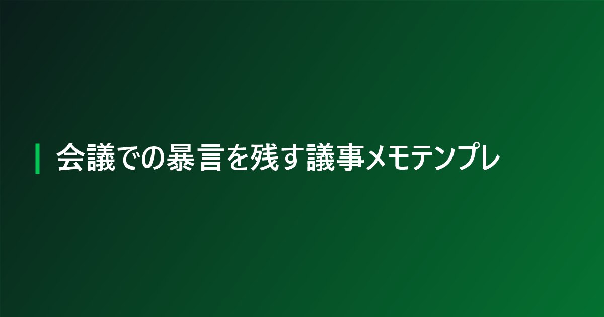 会議での暴言を残す議事メモテンプレ