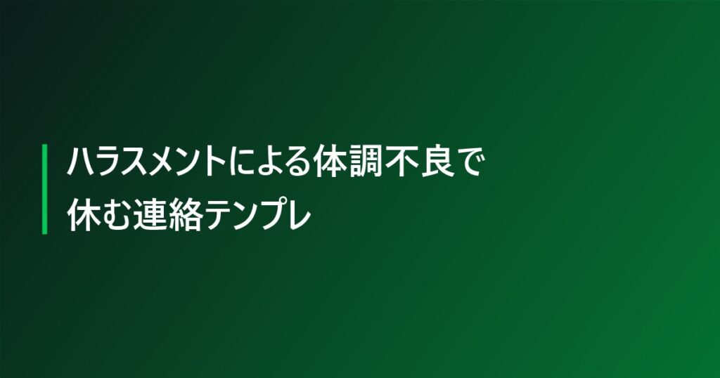 ハラスメントによる体調不良で休む連絡テンプレ