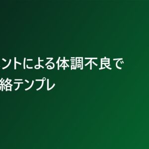 ハラスメントによる体調不良で休む連絡テンプレ