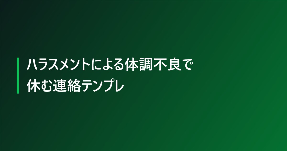 ハラスメントによる体調不良で休む連絡テンプレ