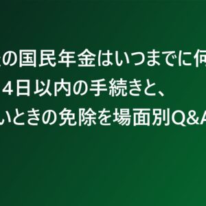 退職後の国民年金はいつまでに何をする？14日以内の手続きと、払えないときの免除を場面別Q&Aで整理