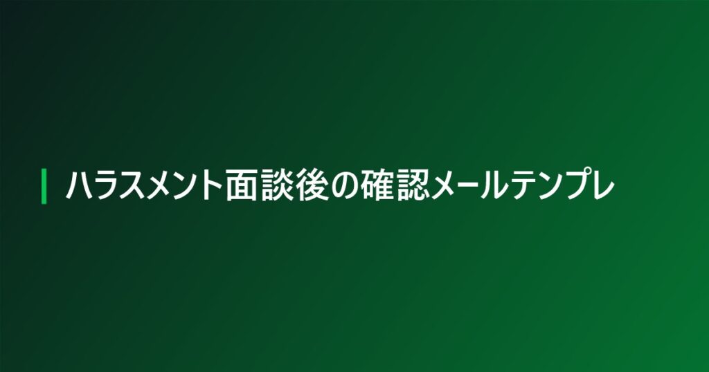 ハラスメント面談後の確認メールテンプレ