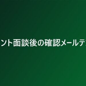 ハラスメント面談後の確認メールテンプレ