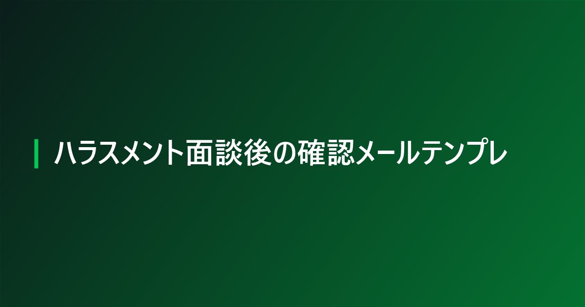 ハラスメント面談後の確認メールテンプレ