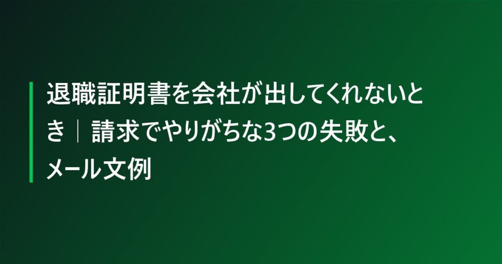 退職証明書を会社が出してくれないとき｜請求でやりがちな3つの失敗と、メール文例