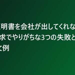 退職証明書を会社が出してくれないとき｜請求でやりがちな3つの失敗と、メール文例