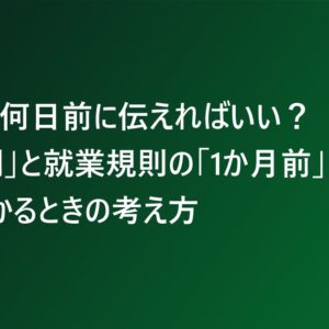 退職は何日前に伝えればいい？「2週間」と就業規則の「1か月前」がぶつかるときの考え方