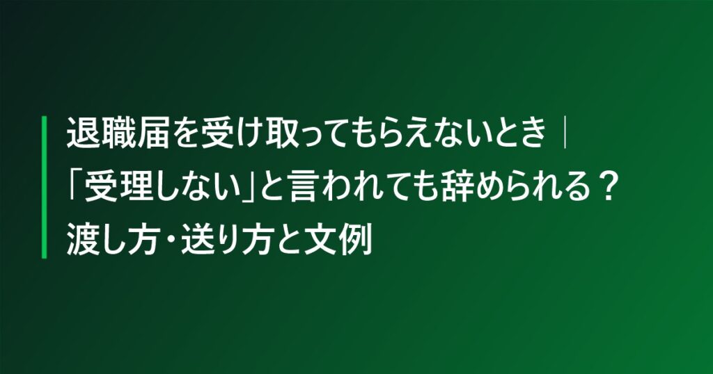 退職届を受け取ってもらえないとき｜「受理しない」と言われても辞められる？渡し方・送り方と文例