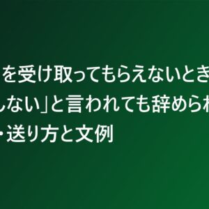 退職届を受け取ってもらえないとき｜「受理しない」と言われても辞められる？渡し方・送り方と文例
