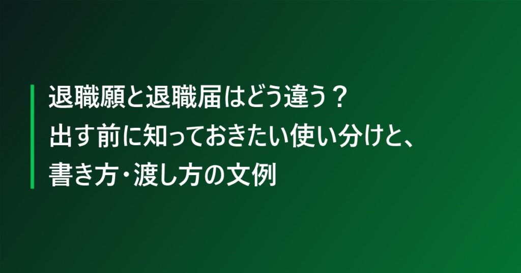 退職願と退職届はどう違う？出す前に知っておきたい使い分けと、書き方・渡し方の文例