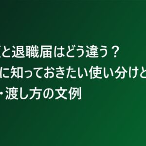 退職願と退職届はどう違う？出す前に知っておきたい使い分けと、書き方・渡し方の文例