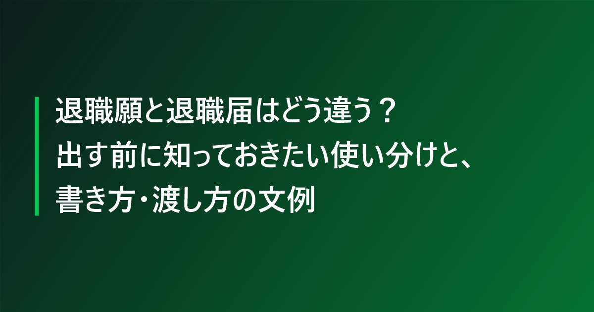 退職願と退職届はどう違う？出す前に知っておきたい使い分けと、書き方・渡し方の文例