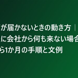 離職票が届かないときの動き方｜退職後に会社から何も来ない場合、今日から1か月の手順と文例