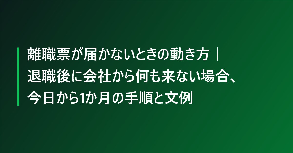 離職票が届かないときの動き方｜退職後に会社から何も来ない場合、今日から1か月の手順と文例