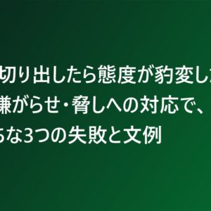 退職を切り出したら態度が豹変した｜無視・嫌がらせ・脅しへの対応で、やりがちな3つの失敗と文例