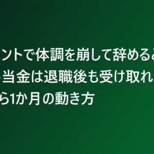 ハラスメントで体調を崩して辞めるとき、傷病手当金は退職後も受け取れる？今日から1か月の動き方