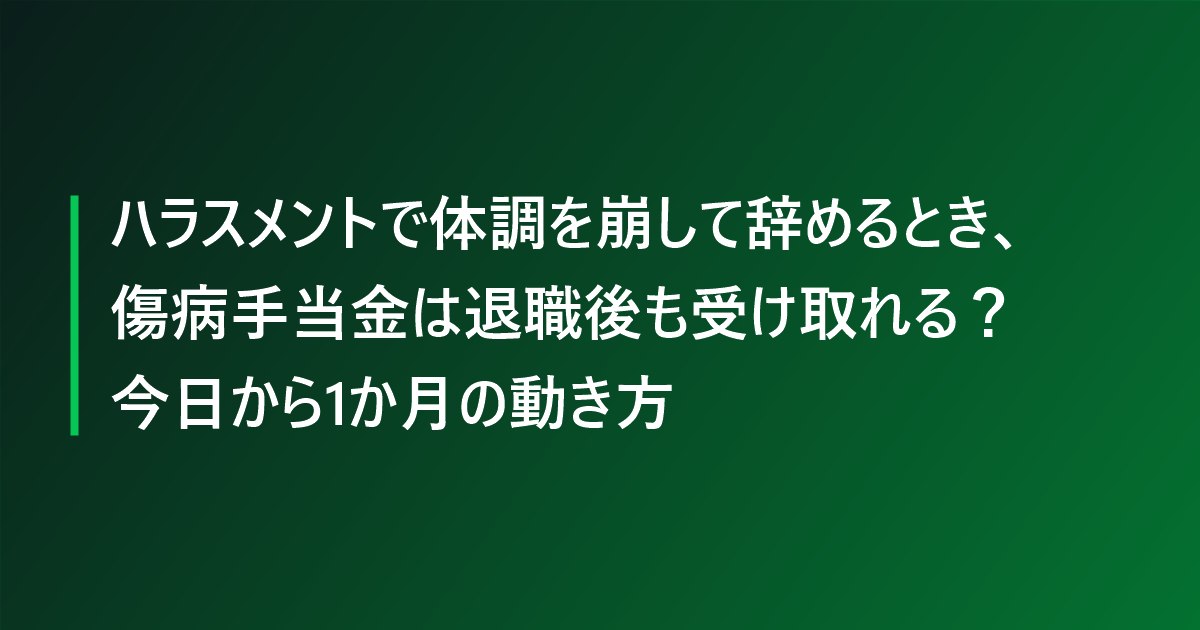ハラスメントで体調を崩して辞めるとき、傷病手当金は退職後も受け取れる？今日から1か月の動き方