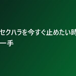 上司のセクハラを今すぐ止めたい時の最初の一手