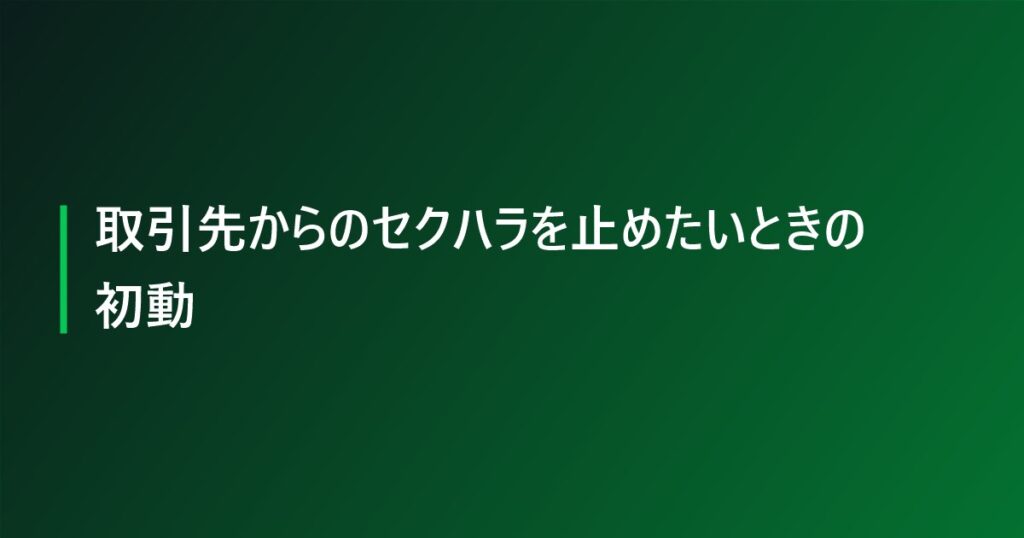 取引先からのセクハラを止めたいときの初動