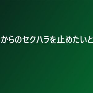 取引先からのセクハラを止めたいときの初動