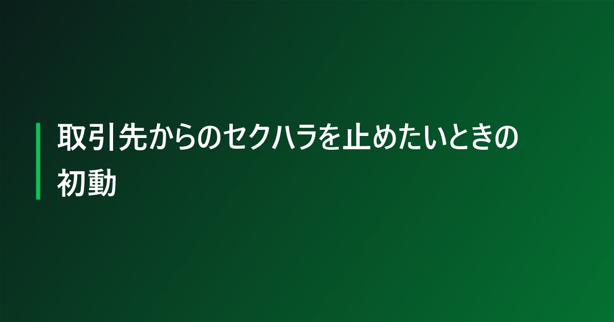 取引先からのセクハラを止めたいときの初動