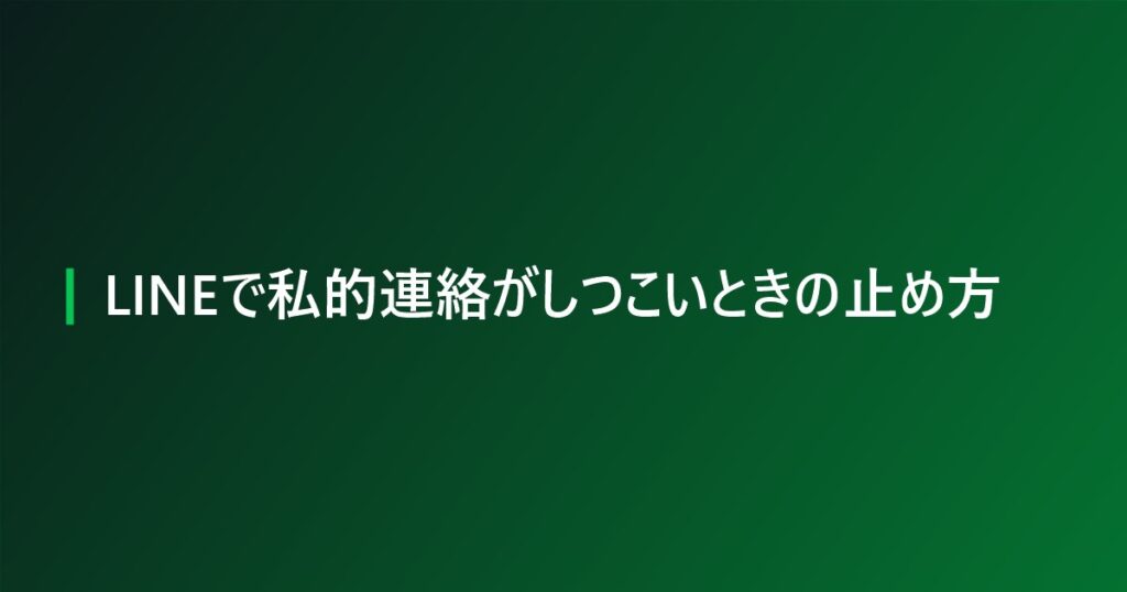 LINEで私的連絡がしつこいときの止め方