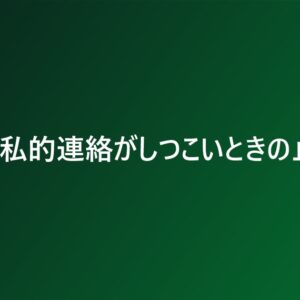LINEで私的連絡がしつこいときの止め方