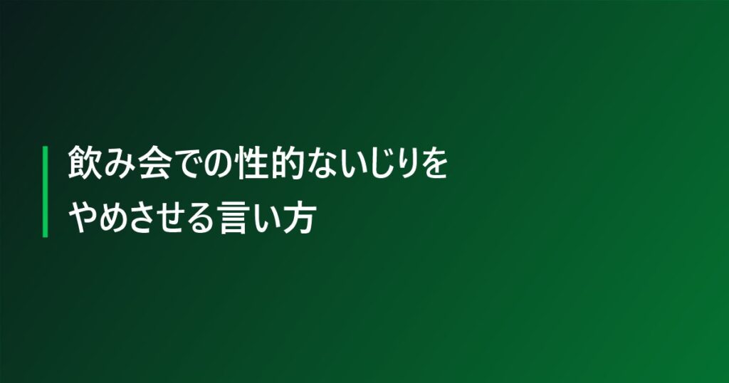 飲み会での性的ないじりをやめさせる言い方