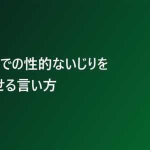 飲み会での性的ないじりをやめさせる言い方