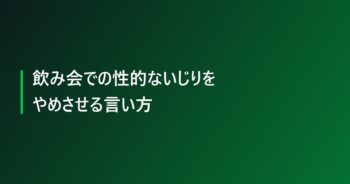 飲み会での性的ないじりをやめさせる言い方