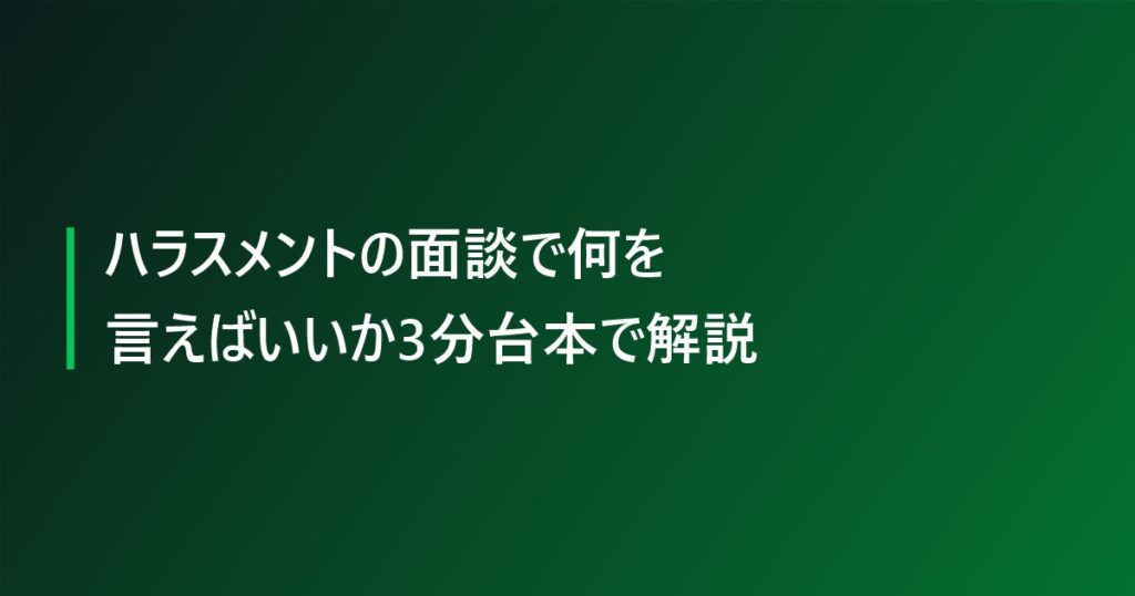 ハラスメントの面談で何を言えばいいか3分台本で解説