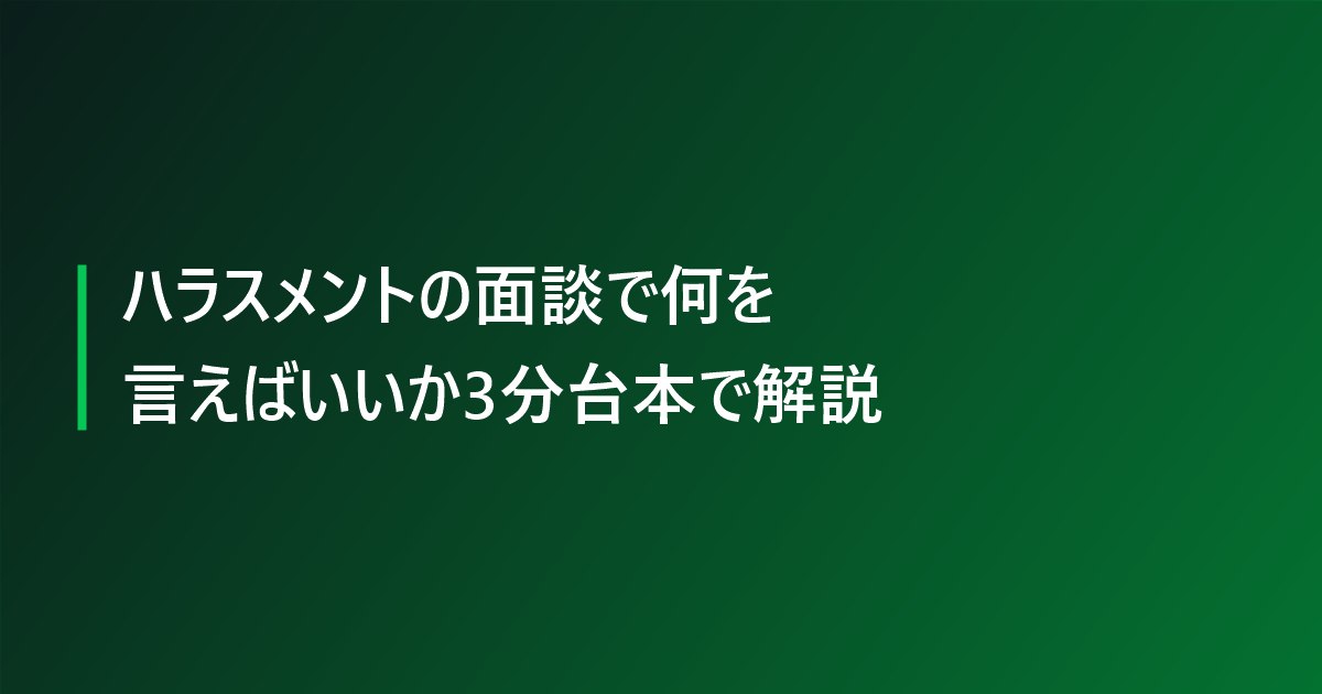 ハラスメントの面談で何を言えばいいか3分台本で解説