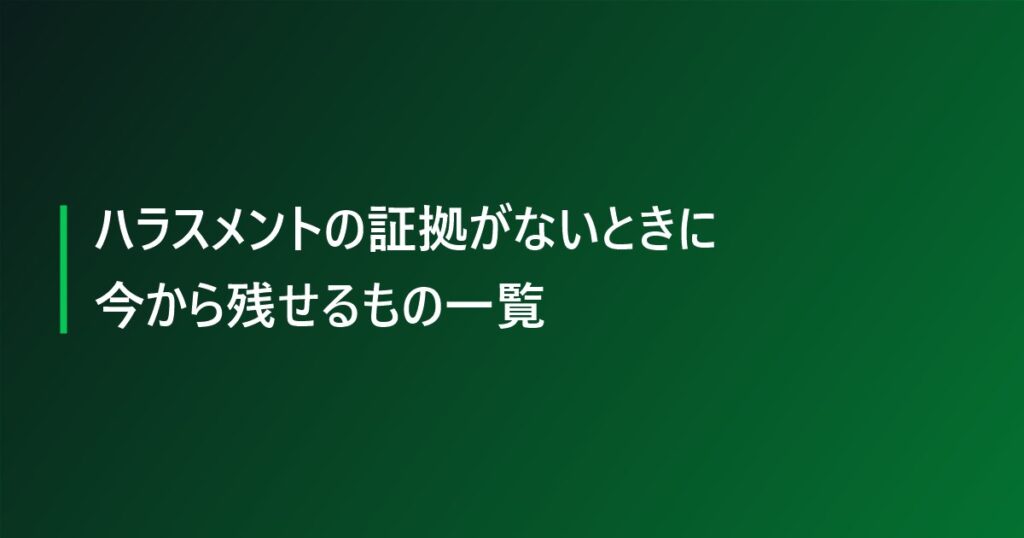 ハラスメントの証拠がないときに今から残せるもの一覧