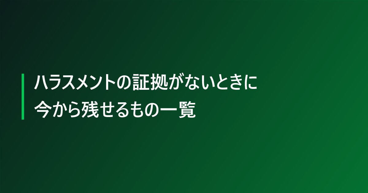 ハラスメントの証拠がないときに今から残せるもの一覧