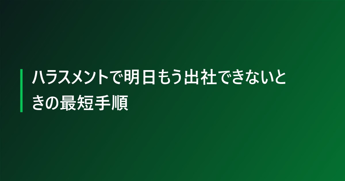 ハラスメントで明日もう出社できないときの最短手順