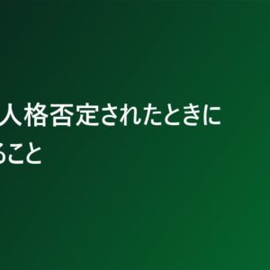 職場で人格否定されたときにまずやること