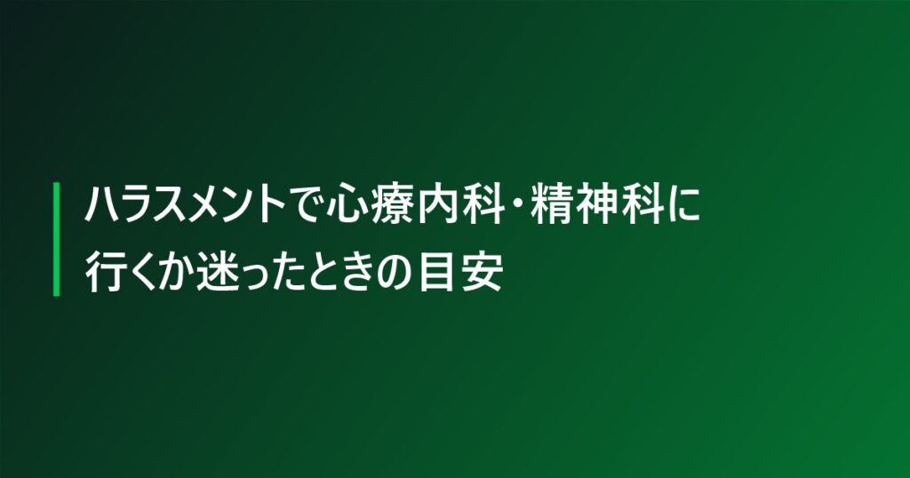 ハラスメントで心療内科・精神科に行くか迷ったときの目安