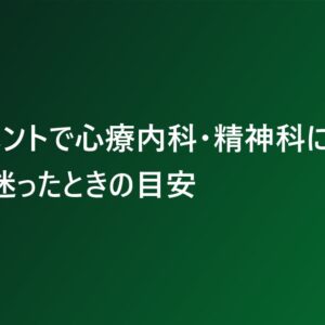 ハラスメントで心療内科・精神科に行くか迷ったときの目安