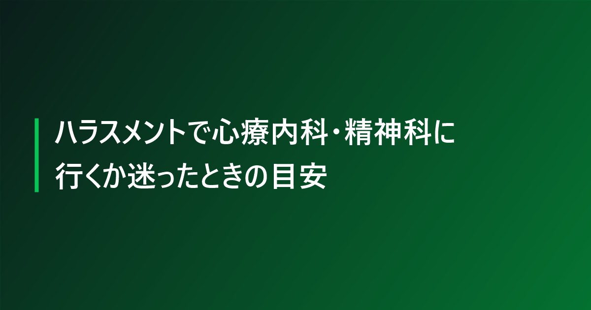 ハラスメントで心療内科・精神科に行くか迷ったときの目安